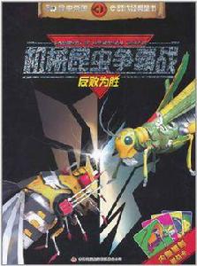 機械昆蟲爭霸戰