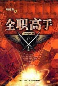 全職高手17·新的征程 全職高手17·新的征程