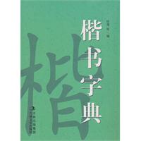 新版楷書字典 新版楷書字典