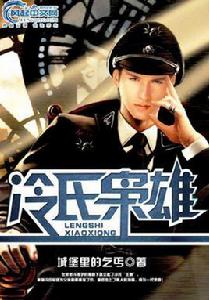 冷氏梟雄 冷氏梟雄