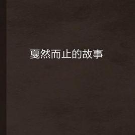 戛然而止的故事 戛然而止的故事