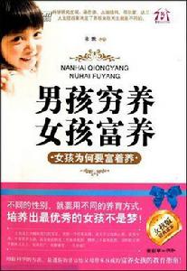男孩窮養,女孩富養:女孩為何要富著養 男孩窮養,女孩富養:女孩為何要富著養