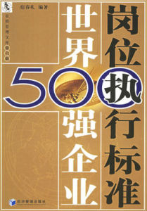 世界500強企業崗位執行標準 世界500強企業崗位執行標準