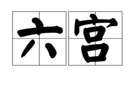 六宮[漢語詞語]
