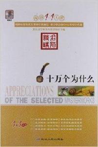 閱讀1+1工程:十萬個為什麼 閱讀1+1工程:十萬個為什麼