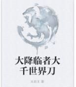 大降臨者大千世界刀 大降臨者大千世界刀