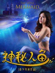 神秘人魚 神秘人魚