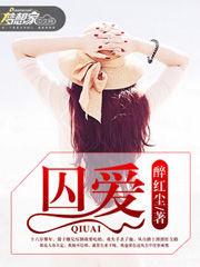 囚愛[囚愛（夢想家中文網）]