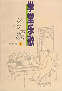 學堂樂歌 學堂樂歌