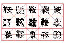 鞍[漢字]