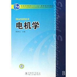 電機學[湯蘊璆史乃圖書]