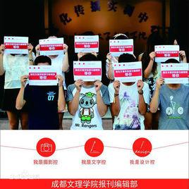 成都文理學院宣傳中心 成都文理學院宣傳中心