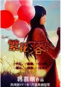 繁花落盡 繁花落盡