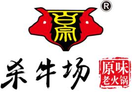 殺牛場火鍋 殺牛場火鍋