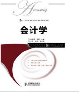 會計學[主編：胡華夏，人民郵電出版社2013年出版]