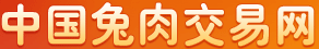 中國兔肉交易網 中國兔肉交易網