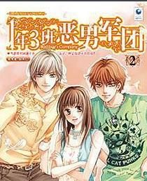 一年三班惡男軍團2 一年三班惡男軍團2