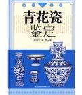 名家談鑑定:青花瓷鑑定