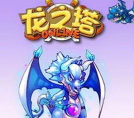 龍之塔[2012年天上友嘉開發的益智類網頁遊戲]