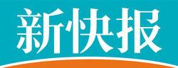 新快報標誌