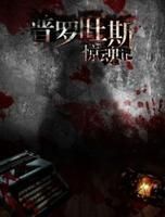 《普羅旺斯驚魂記》