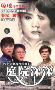 《庭院深深》 《庭院深深》