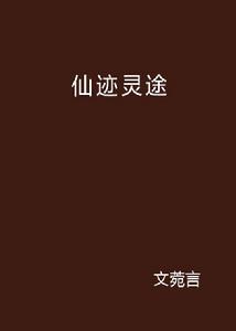 仙跡靈途 仙跡靈途