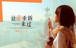 讓愛重新來過[喵筱星小說作品]