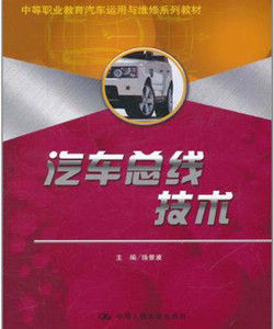 汽車匯流排技術 汽車匯流排技術