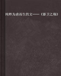 純粹為虐而生的文——影衛之殤