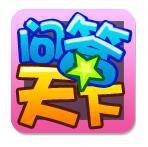 問答天下 問答天下