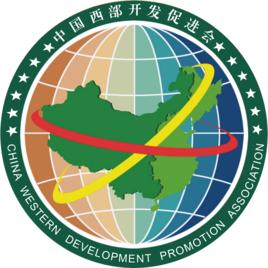 中國西部開發促進會 中國西部開發促進會