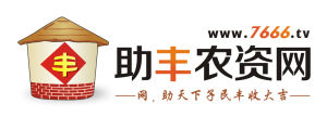 助豐農資招商網 助豐農資招商網