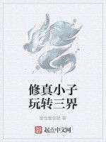 修真小子玩轉三界 修真小子玩轉三界