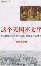 《這個天國不太平》 《這個天國不太平》