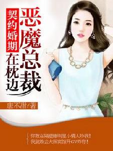 契約婚期:惡魔總裁在枕邊 契約婚期:惡魔總裁在枕邊