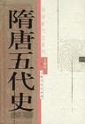 《魏晉南北朝隋唐五代史》 《魏晉南北朝隋唐五代史》