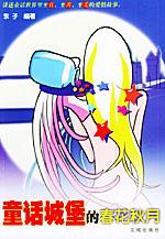 童話城堡的春花秋月 童話城堡的春花秋月