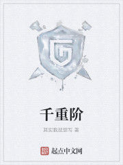 千重階 千重階