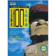 全球最美100個文明奇蹟 全球最美100個文明奇蹟
