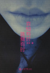 《哀慟有時跳舞有時》 《哀慟有時跳舞有時》