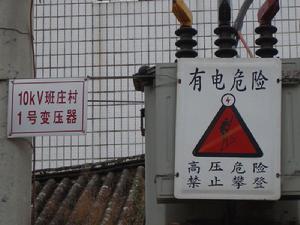 班莊村的通電設施