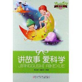 小學生文庫:講故事愛科學 小學生文庫:講故事愛科學