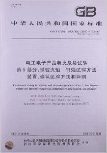 電工電子產品著火危險試驗 電工電子產品著火危險試驗