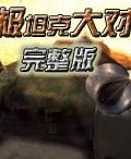終極坦克大對決 終極坦克大對決