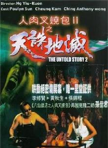 人肉叉燒包Ⅱ之天誅地滅[人肉叉燒包Ⅱ之天誅地滅]