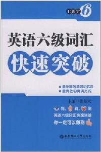 英語六級辭彙快速突破
