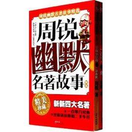 周銳幽默名著故事精選 周銳幽默名著故事精選