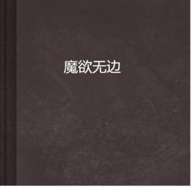 魔欲無邊 魔欲無邊