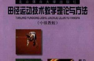 田徑運動技術教學理論與方法 田徑運動技術教學理論與方法
